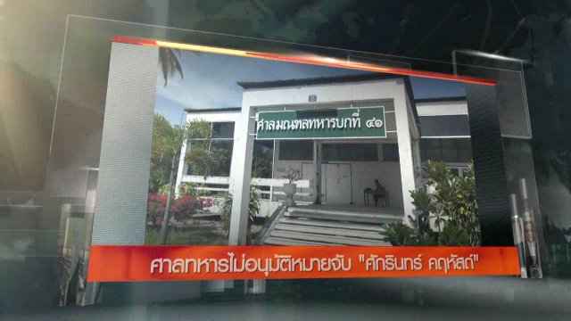 ประเด็นข่าว (23 ส.ค. 59)
