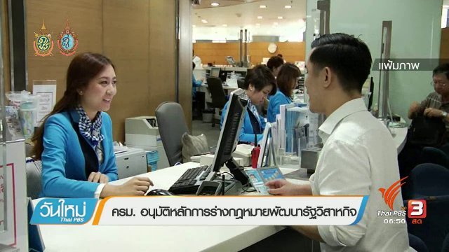 จับสัญญาณเศรษฐกิจ : ครม. อนุมัติหลักการร่าง กม.พัฒนารัฐวิสาหกิจ