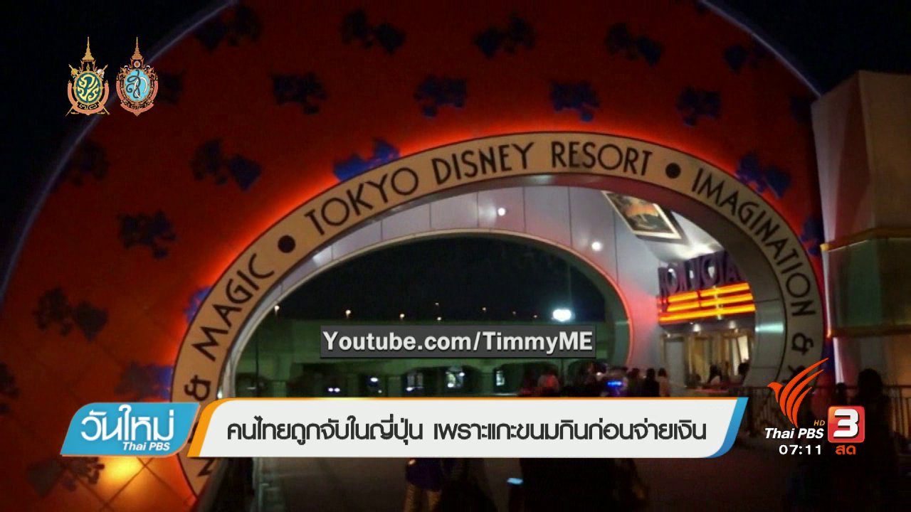 วันใหม่ ไทยพีบีเอส - คลิกให้ปัง : คนไทยแกะขนมชิมในญี่ปุ่นจนถูกจับ