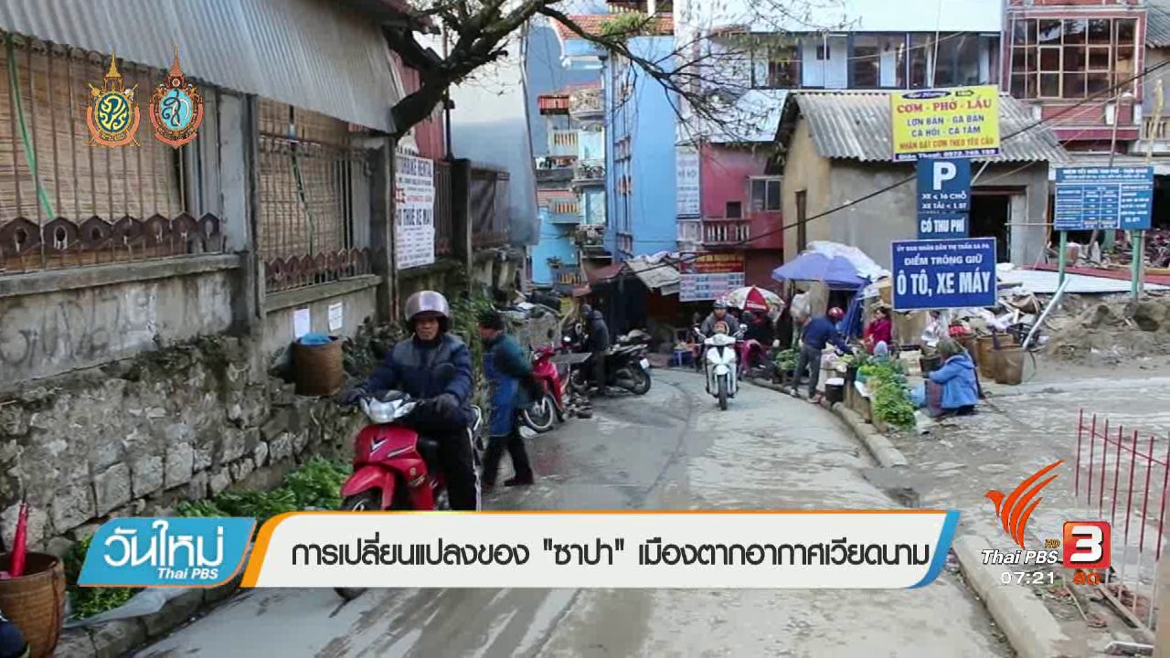 วันใหม่ ไทยพีบีเอส - รู้ทันอาเซียน (AEC) : การเปลี่ยนแปลงของ"ซาปา"เมืองตากอากาศเวียดนาม