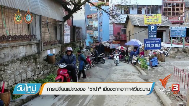 รู้ทันอาเซียน (AEC) : การเปลี่ยนแปลงของ"ซาปา"เมืองตากอากาศเวียดนาม