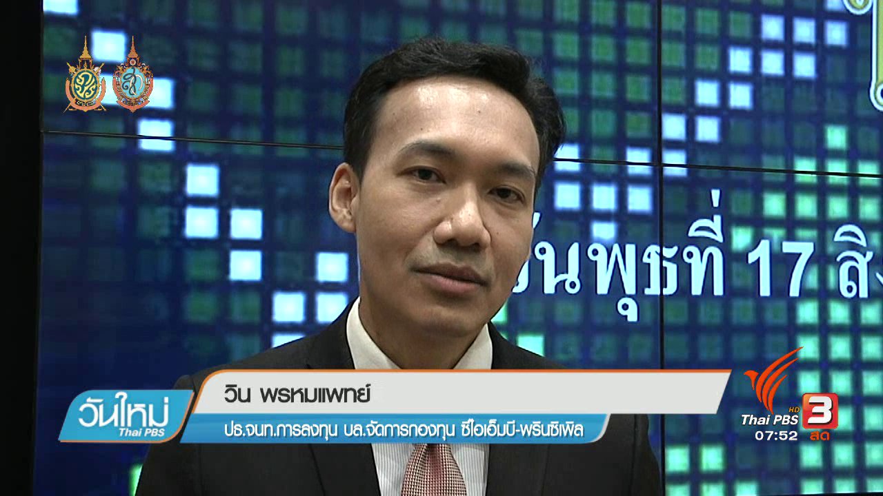 วันใหม่ ไทยพีบีเอส - Happy Money : แนะลงทุนในตลาดหุ้นหลัง บจ.มีผลประกอบการดี