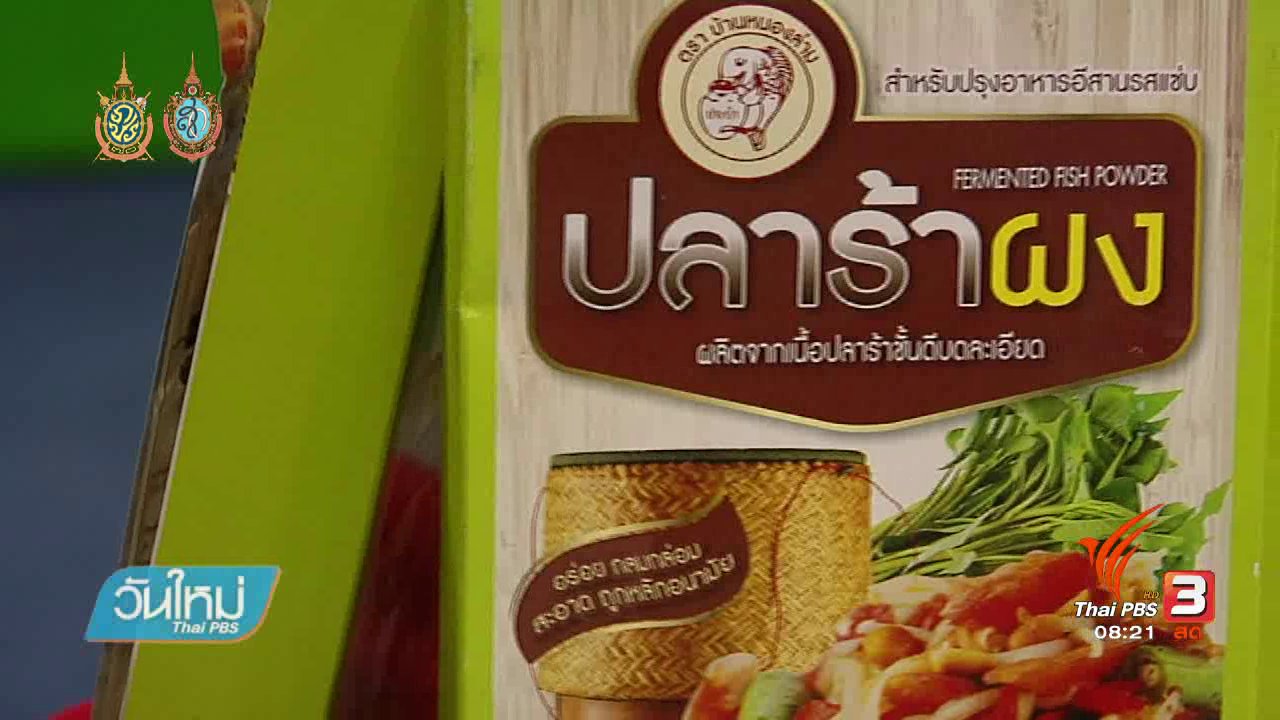 วันใหม่ ไทยพีบีเอส - บอกเล่าข่าวดี : มหกรรมวิจัยแห่งชาติ