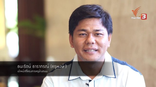 มีดีมาโชว์ : ครูพงษ์ ครูข้างถนนของเด็กหัวลำโพง