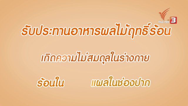 กระจ่างจิต : รู้หรือไม่ ผลไม้อะไรมีฤทธิ์เย็นแก้ร้อนใน