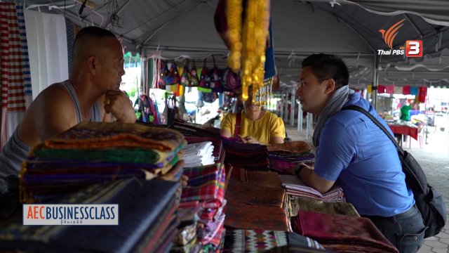 AEC Inside : ประตูการค้าไทย - ลาว