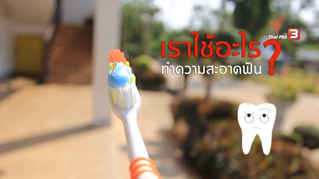 กระจ่างรอบตัว : เราใช้อะไรทำความสะอาดฟัน
