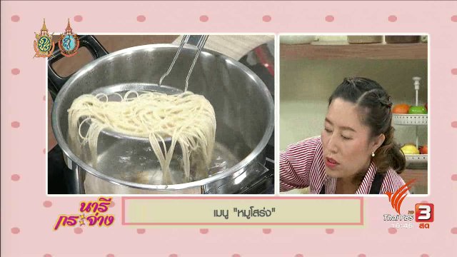 ครัวนารี : หมูโสร่ง