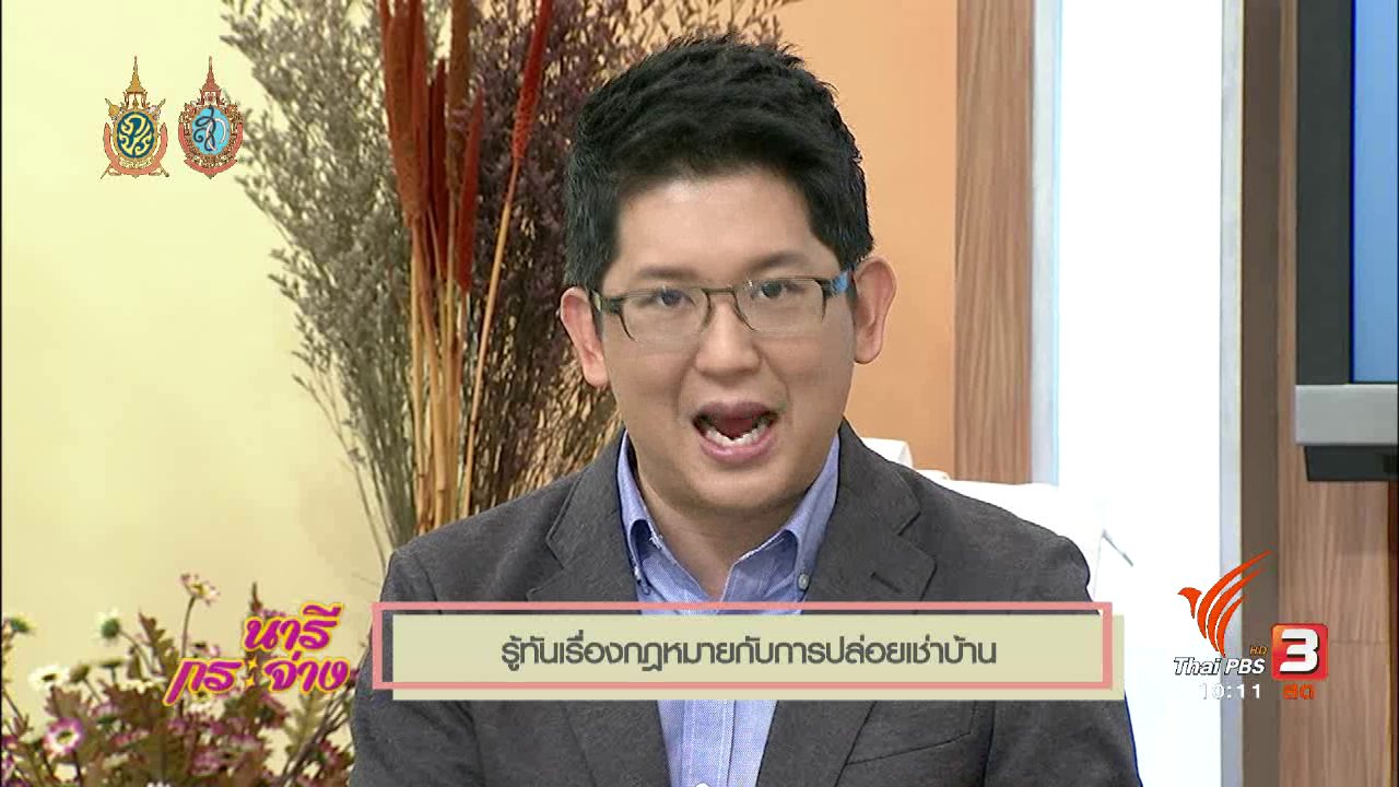 นารีกระจ่าง - ช่วง Talk : รู้ทันเรื่องกฎหมายกับการปล่อยเช่าบ้าน