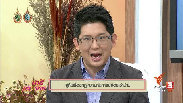 ช่วง Talk : รู้ทันเรื่องกฎหมายกับการปล่อยเช่าบ้าน