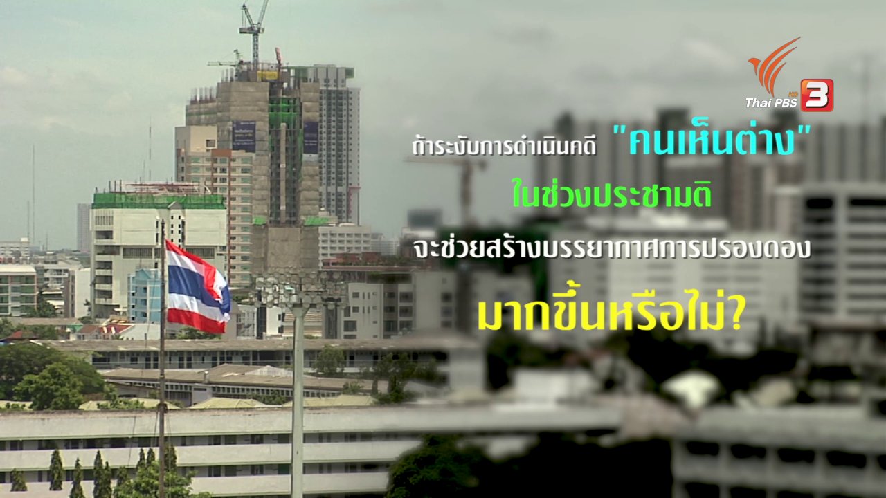 เสียงประชาชน เปลี่ยนประเทศไทย - นักโทษประชามติ : โจทย์ใหม่บนเส้นทางปรองดอง