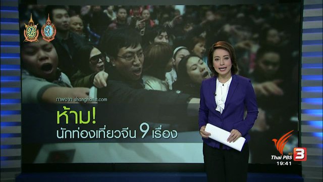 วิเคราะห์สถานการณ์ต่างประเทศ :  กฎเหล็ก 9 ข้อ คุมนักท่องเที่ยวจีน