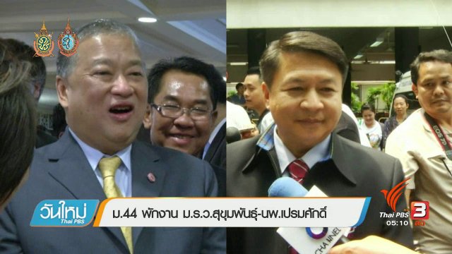 ประเด็นข่าว (26 ส.ค. 59)