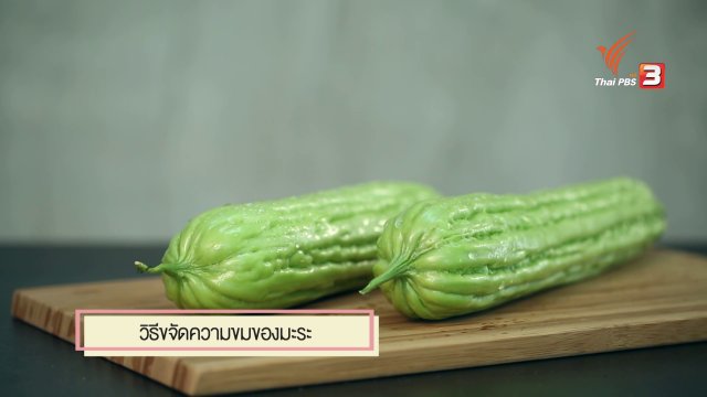 สุดยอดแม่บ้าน : มะระไม่ขมต้องทำอย่างไร