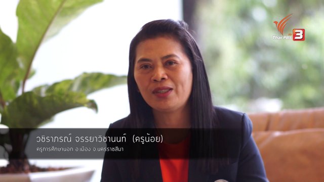 มีดีมาโชว์ : ครูน้อย กศน.