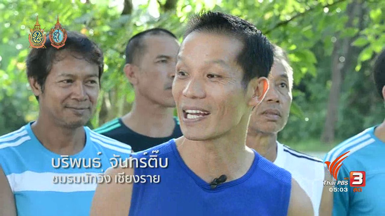 วันใหม่ ไทยพีบีเอส - ฟิตไปด้วยกัน : ชมรมนักวิ่ง เชียงราย