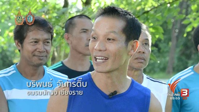 ฟิตไปด้วยกัน : ชมรมนักวิ่ง เชียงราย