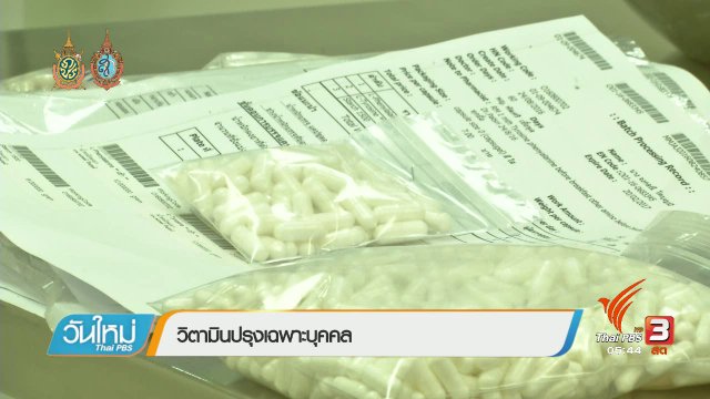 108 สุขภาพ : วิตามินปรุงเฉพาะบุคคล