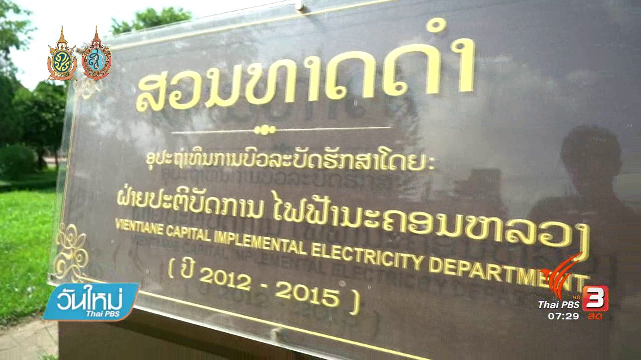 วันใหม่ ไทยพีบีเอส - รู้ทันอาเซียน (AEC) : โบราณสถานในนครหลวงเวียงจันทน์