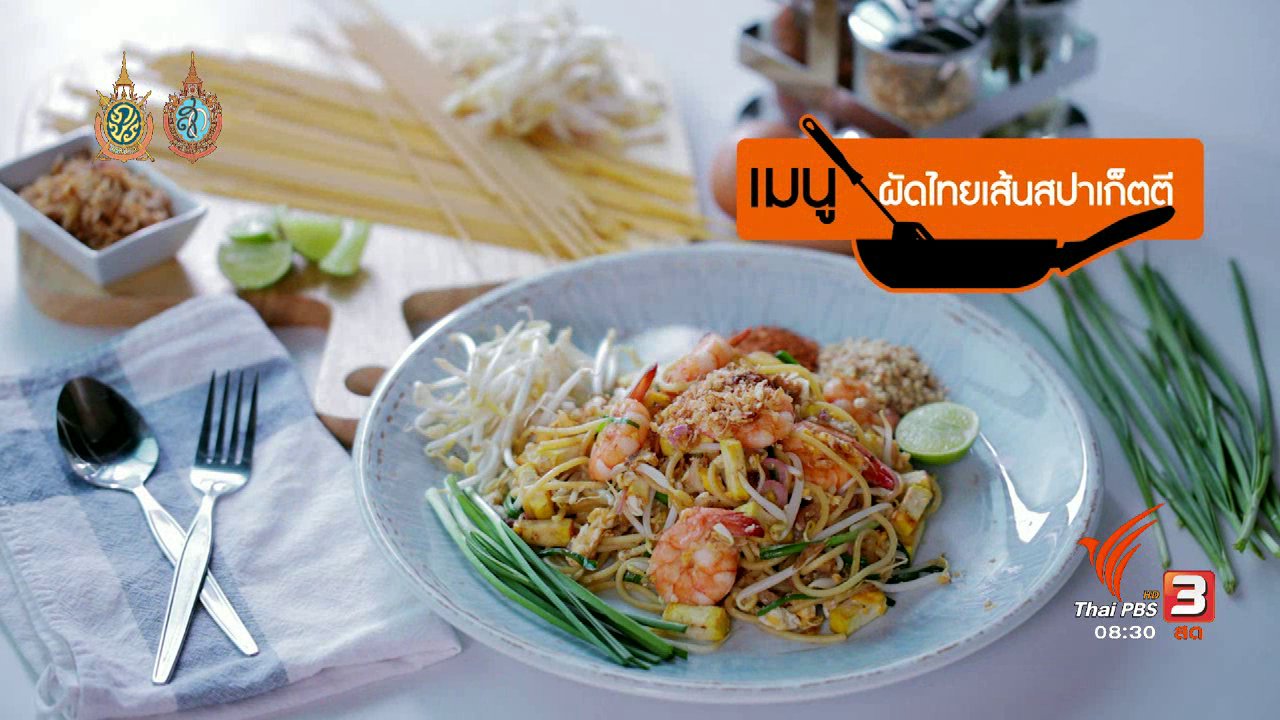วันใหม่ ไทยพีบีเอส - ครัวบ้านๆ : สปาเก็ตตี้ผัดไทย