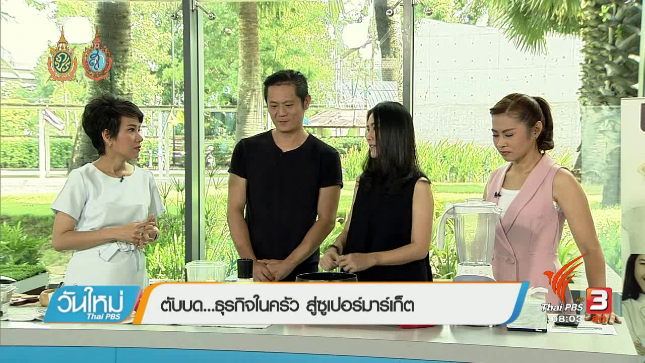 วันใหม่ ไทยพีบีเอส - ลงทุนทำกิน : ตับบดธุรกิจในครัวสู่ซูเปอร์มาร์เกต