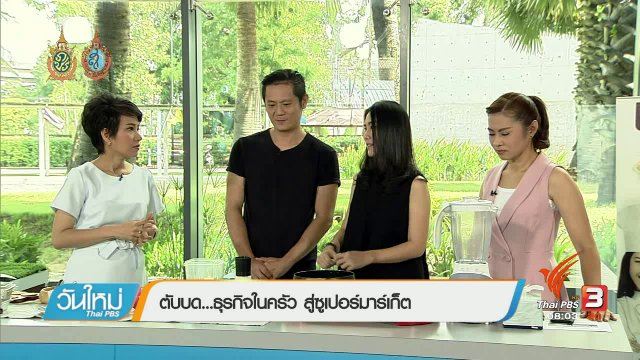 ลงทุนทำกิน :  ตับบดธุรกิจในครัวสู่ซูเปอร์มาร์เกต