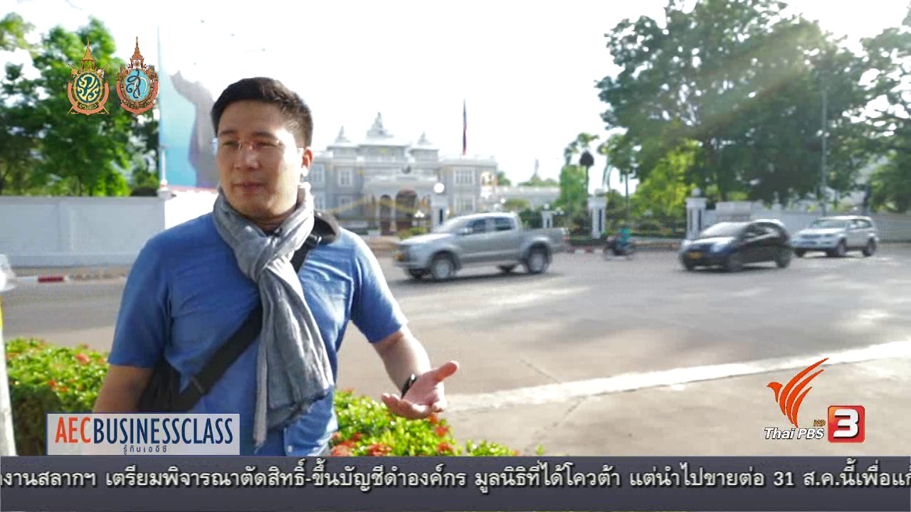 AEC Business Class รู้ทันเออีซี - สปป.ลาว .. ชาติ ระบบ ระบอบ, ส่งออก CLMV ร่วง