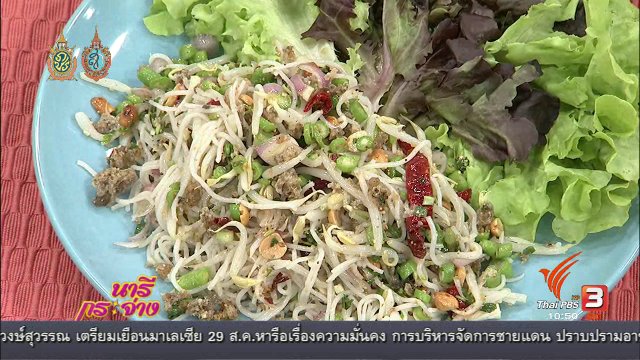 ครัวนารี : ยำขนมจีนม่วนซื่น