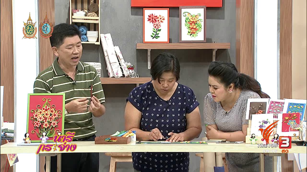 นารีกระจ่าง - สาธิตอาชีพ : ศิลปะการม้วนกระดาษ งานฝีมือสร้างกำไรงาม