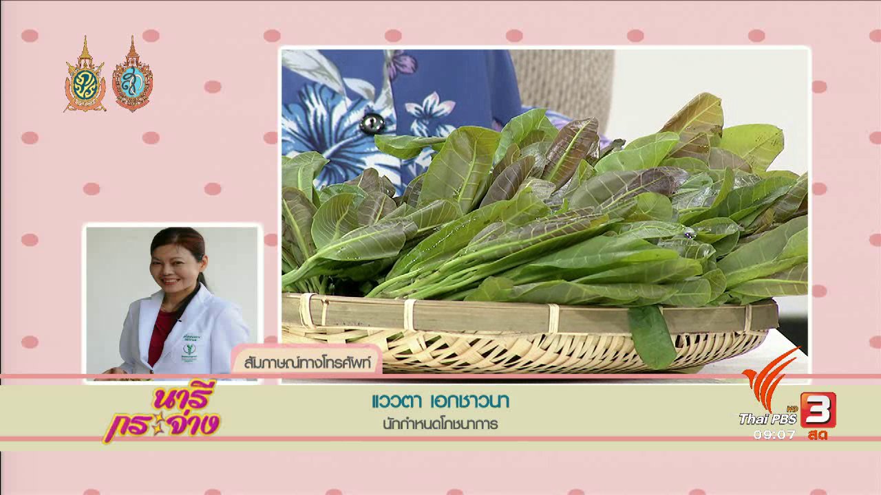 นารีกระจ่าง - จริงหรือ...? ยอดอ่อนมะม่วงหิมพานต์ มีสารชะลอความแก่มากกว่าผลไม้ตระกูลเบอร์รี่