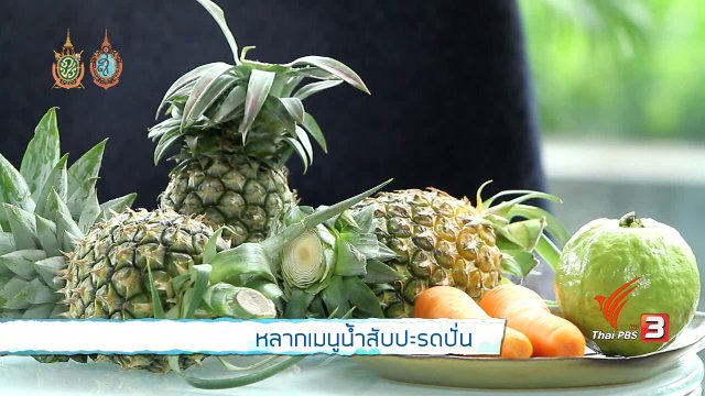 หลากเมนูน้ำสับปะรดปั่น