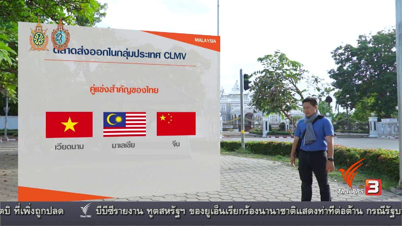 AEC Business Class รู้ทันเออีซี - AEC Movement : ส่งออก CLMV ร่วง