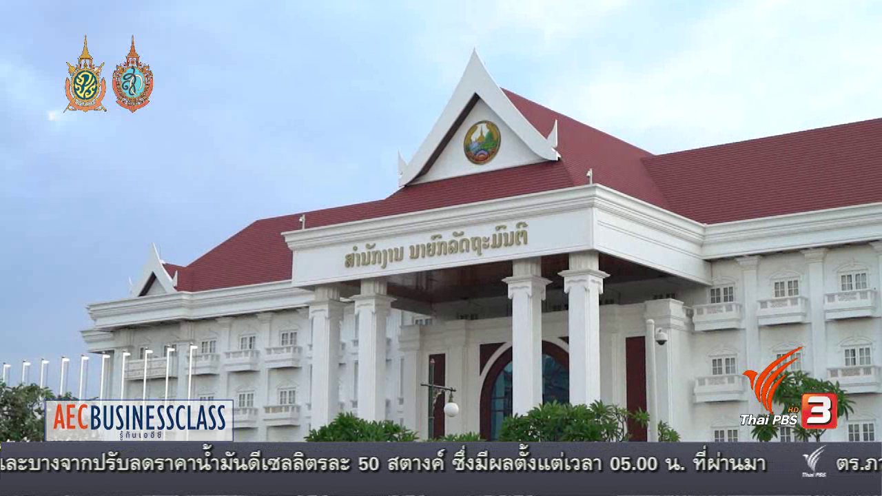 AEC Business Class รู้ทันเออีซี - AEC Inside : สปป.ลาว .. ชาติ ระบบ ระบอบ