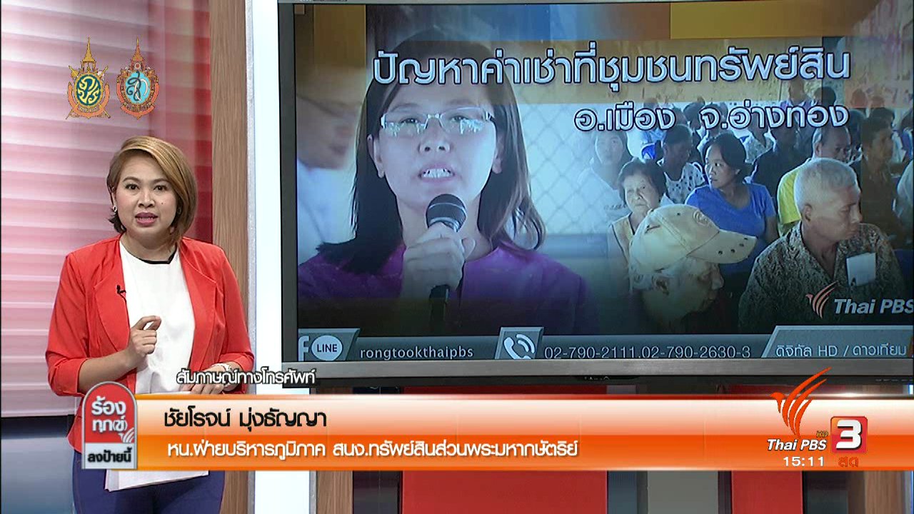 ร้องทุก(ข์) ลงป้ายนี้ - ปัญหาค่าเช่าที่ชุมชนทรัพย์สิน อ.เมือง จ.อ่างทอง
