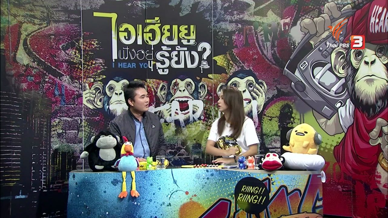 ไอเฮียยู ฟังอยู่ รู้ยัง ? - พลิกชีวิตติดลบสู่เทรนเนอร์ "พิชิตใจลูกวัยรุ่น"