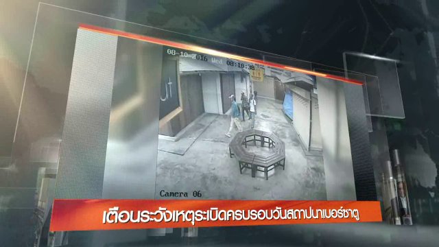 ประเด็นข่าว (28 ส.ค. 59)