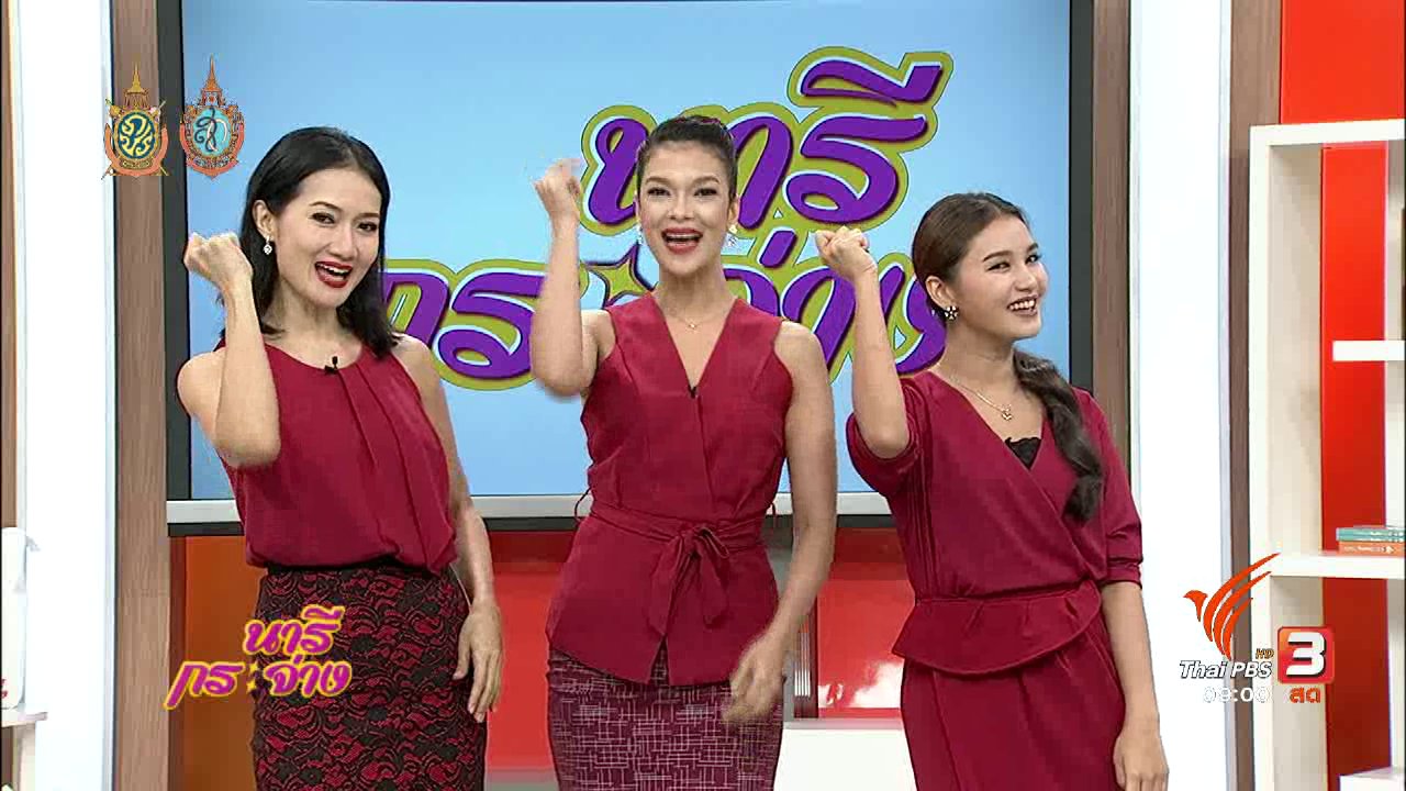 นารีกระจ่าง - หมอ 18 มงกุฏ , วางแผนแต่งงานแบบงบน้อย ให้ไร้ปัญหาเรื่องเงิน , ยำไข่ฟูหมูสับ