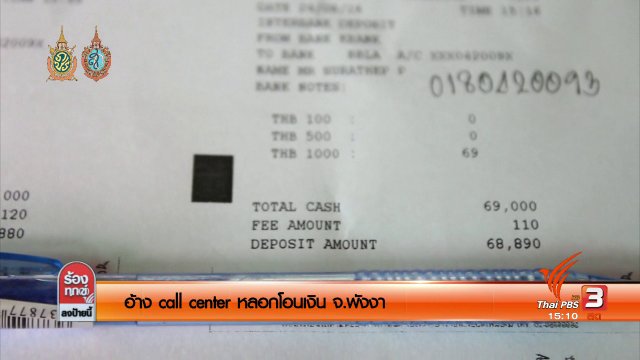 อ้าง call center หลอกโอนเงิน จ.พังงา