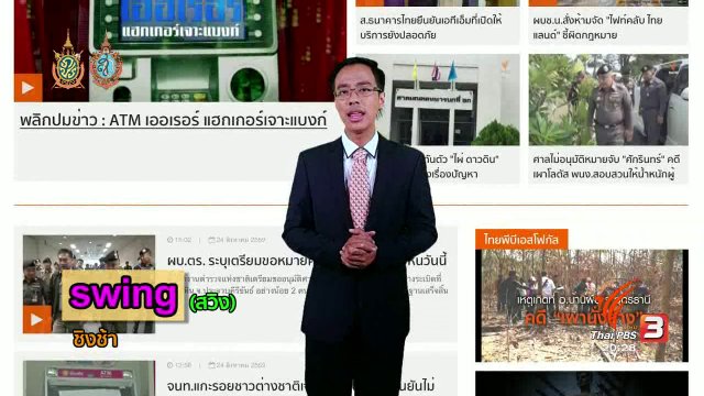 ภาษาหน้าจอ : swing, tip