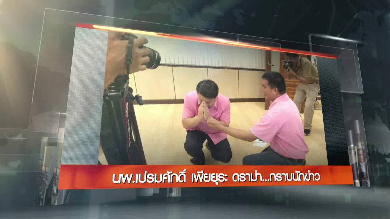 ข่าวค่ำ มิติใหม่ทั่วไทย - ประเด็นข่าว (30 ส.ค. 59)