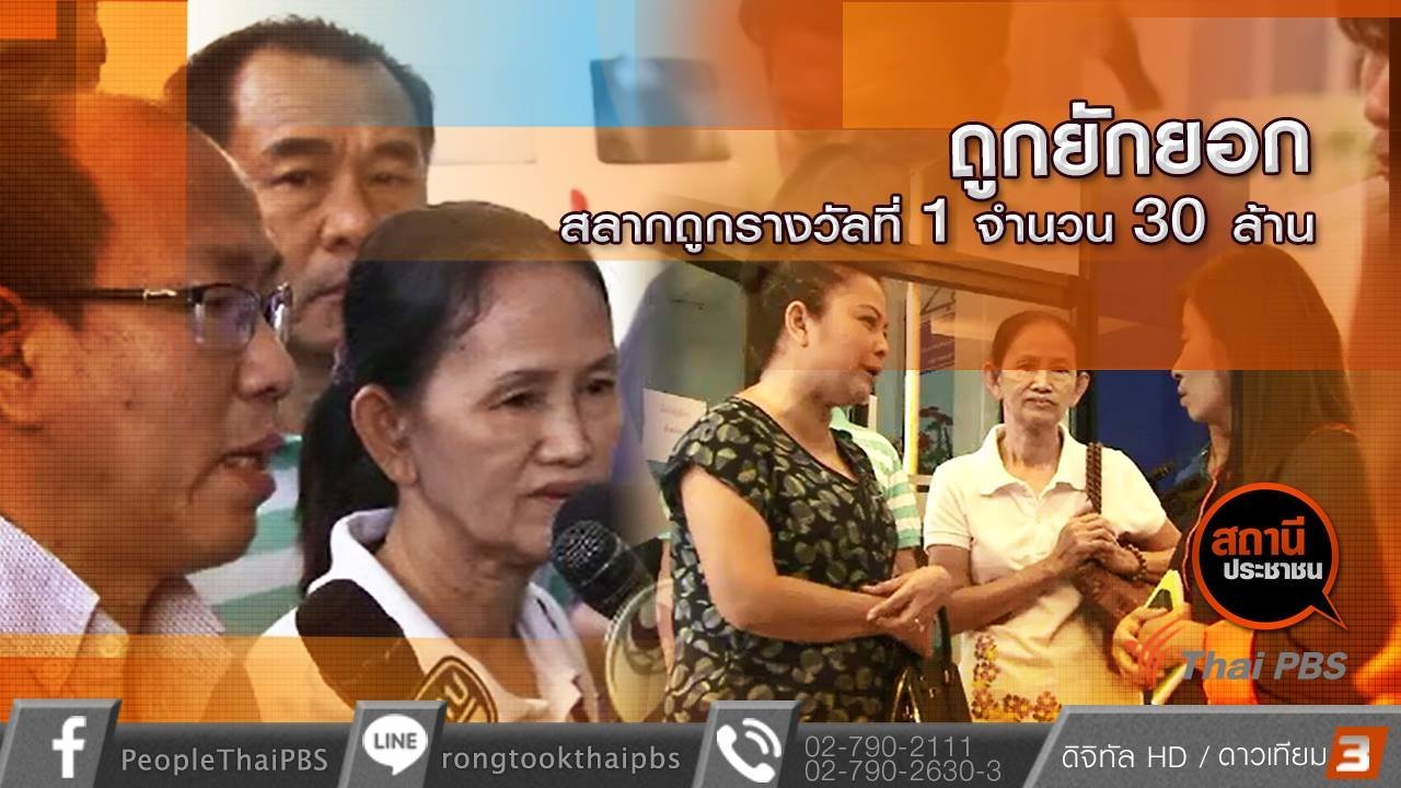 สถานีประชาชน - ถูกยักยอกสลากถูกรางวัลที่ 1 จำนวน 30 ล้านบาท