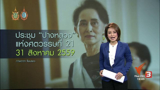 วิเคราะห์สถานการณ์ต่างประเทศ : ประชุม "ปางหลวง" แห่งศตวรรษที่ 21