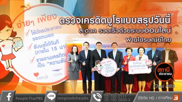 เพิ่มช่องทางตรวจสอบเครดิตบูโร