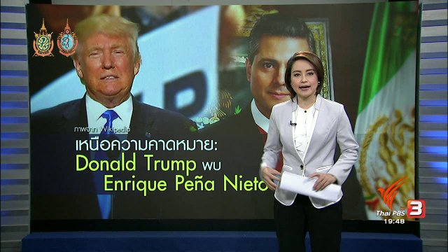 วิเคราะห์สถานการณ์ต่างประเทศ : ทรัมพ์ ตอบรับเตรียมพบผู้นำเม็กซิโก