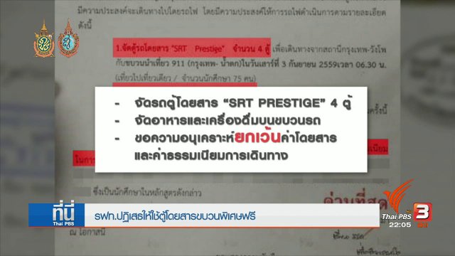 การรถไฟปฏิเสธให้ใช้ตู้โดยสารขบวนพิเศษฟรี