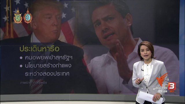 ทรัมพ์ ตอบรับเตรียมพบผู้นำเม็กซิโก