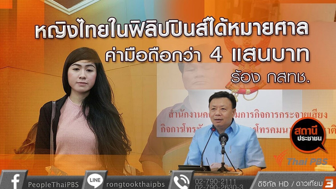 สถานีประชาชน - หญิงไทยในฟิลิปปินส์ได้หมายศาลค่ามือถือกว่า 4 แสนบาท ร้อง กสทช.