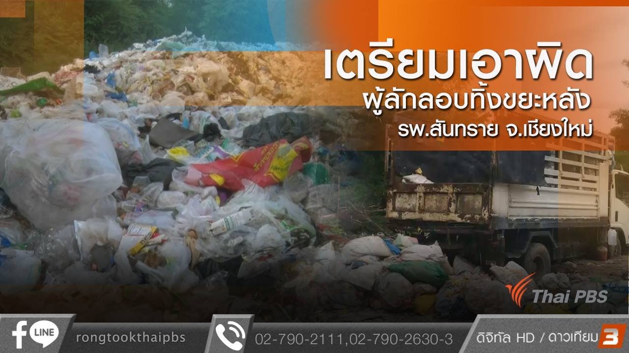 ร้องทุก(ข์) ลงป้ายนี้ - เตรียมเอาผิดผู้ลักลอบทิ้งขยะหลัง รพ.สันทราย จ.เชียงใหม่