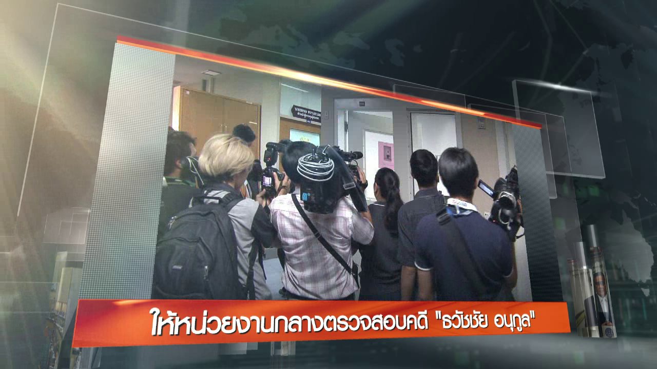 ข่าวค่ำ มิติใหม่ทั่วไทย - ประเด็นข่าว (2 ก.ย. 59)