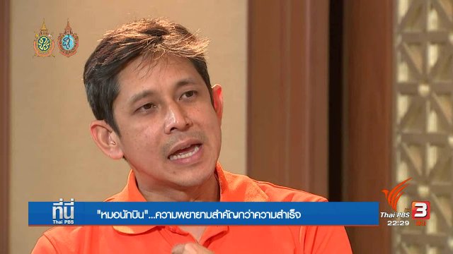 Social Talk :  “หมอนักบิน” ทุกหน้าที่...ความพยายาม สำคัญกว่า ความสำเร็จ